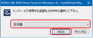 KORG USB-MIDI Driverのインストール：[日本語]を選択して[OK]ボタンをクリックします。