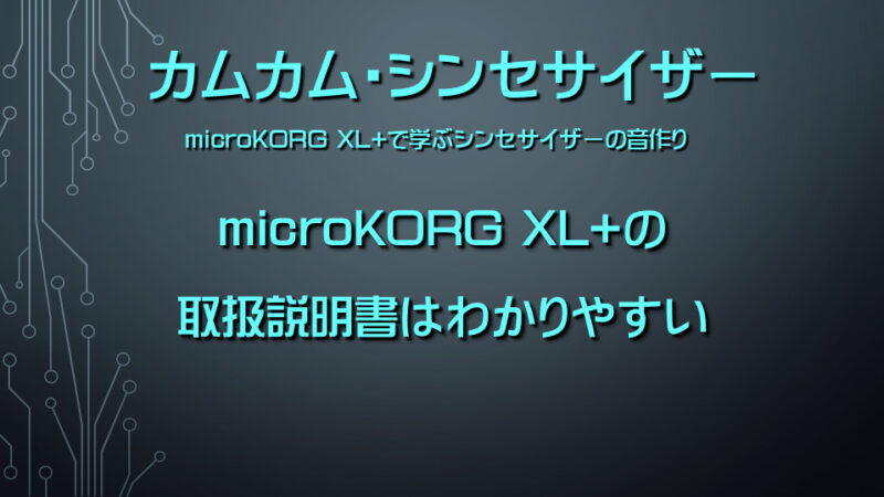 シンセサイザー microKORG XL+の取扱説明書はわかりやすい | カムカム