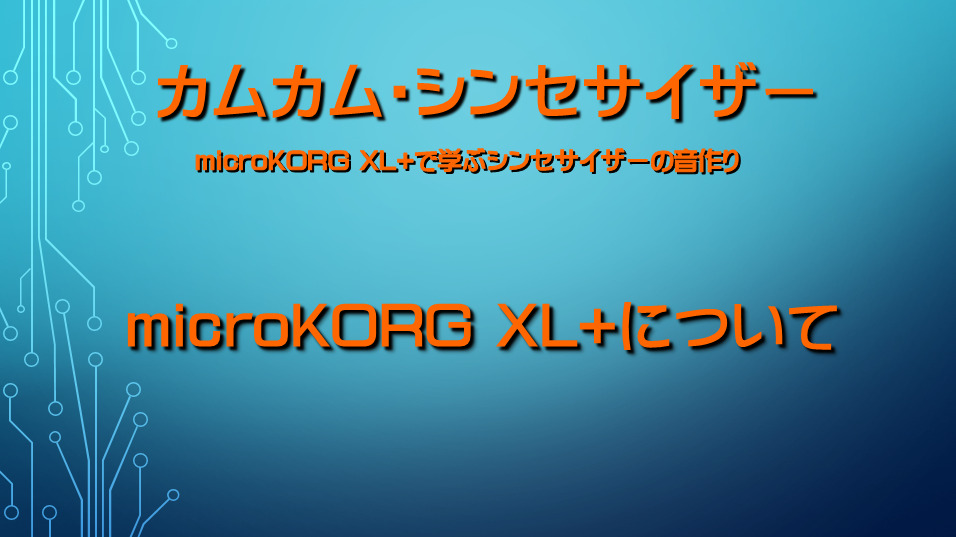 microKORG XL+について