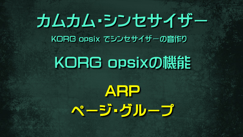 シンセサイザー opsixの機能: ARPページ・グループ