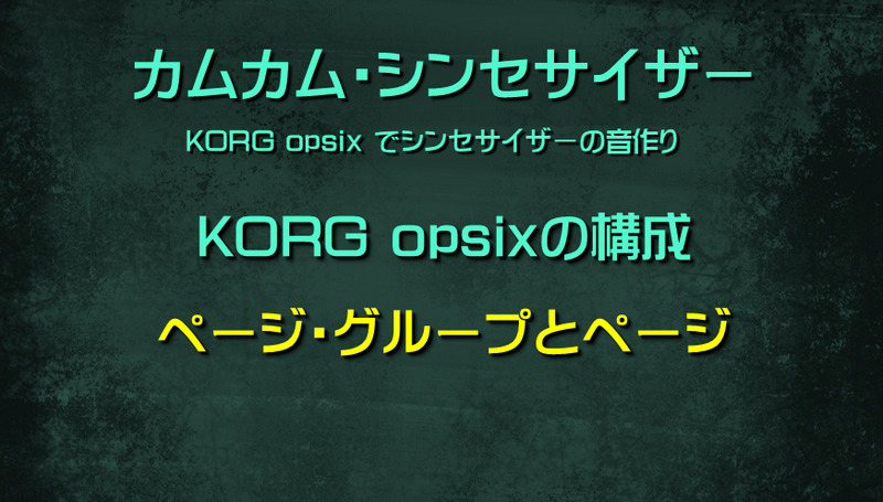 シンセサイザー KORG opsixの構成: ページ・グループとページ