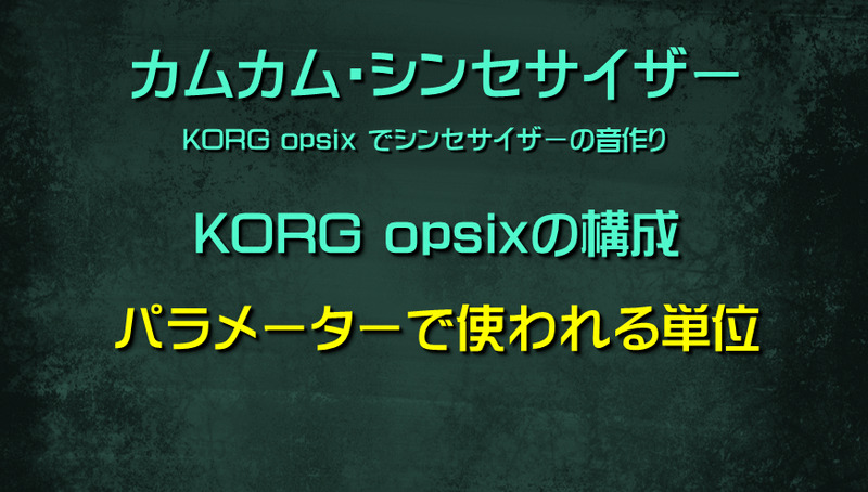 シンセサイザー KORG opsixの構成: パラメーターで使われる単位