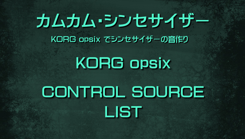 シンセサイザー KORG opsix: CONTROL SOURCE LIST