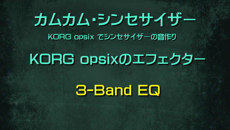 シンセサイザー opsixのエフェクター: 3-Band EQ