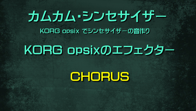 シンセサイザー opsixのエフェクター: CHORUS
