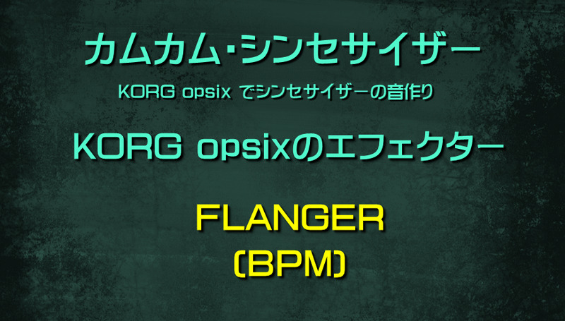 シンセサイザー opsixのエフェクター: FLANGER(BPM)