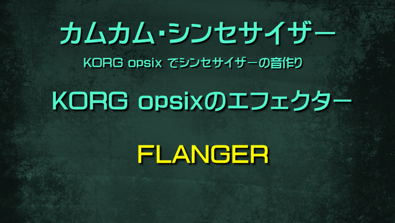 シンセサイザー opsixのエフェクター: FLANGER