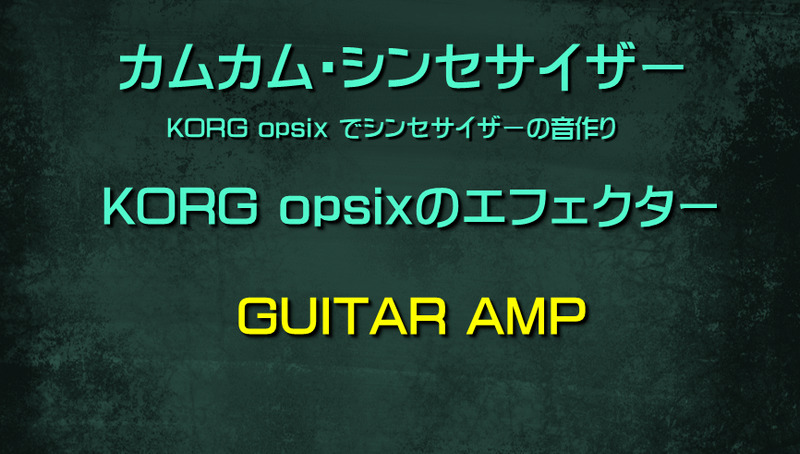 シンセサイザー opsixのエフェクター: GUITAR AMP