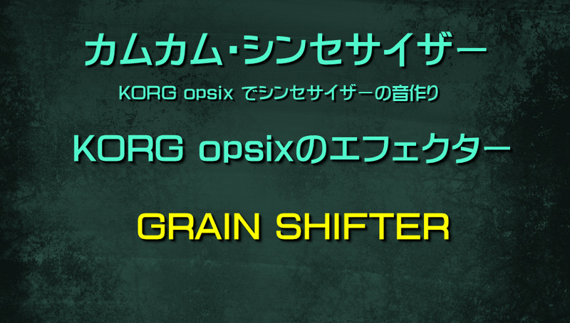 シンセサイザー opsixのエフェクター: GRAIN SHIFTER