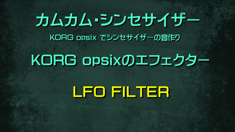 シンセサイザー opsixのエフェクター: LFO FILTER