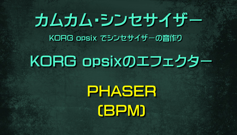 シンセサイザー opsixのエフェクター: PHASER(BPM)