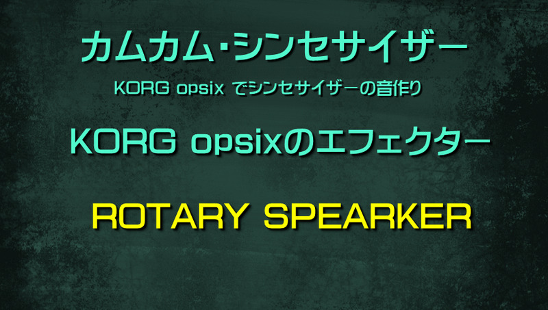 シンセサイザー opsixのエフェクター: ROTARY SPEARKER