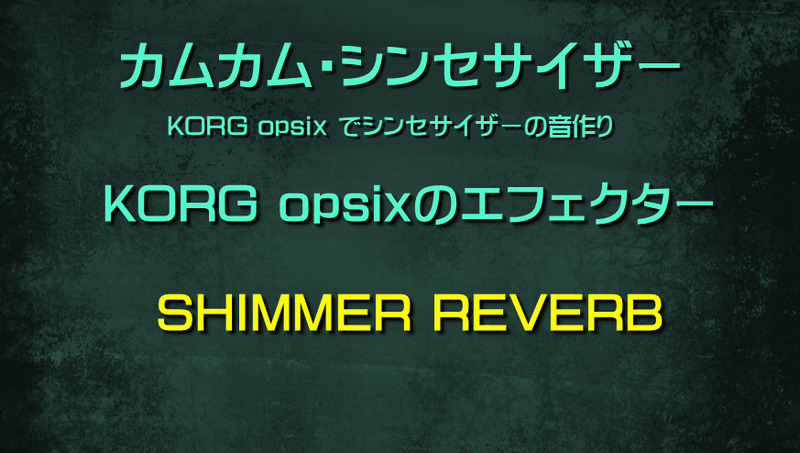 シンセサイザー opsixのエフェクター: SHIMMER REVERB