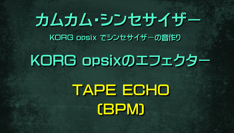 シンセサイザー opsixのエフェクター: TAPE ECHO(BPM)