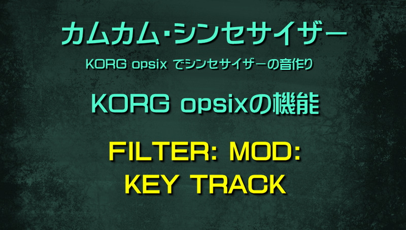 シンセサイザー opsixの機能: FILTER MOD: KEY TRACK