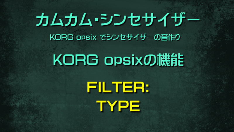 シンセサイザー opsixの機能: FILTER: TYPE