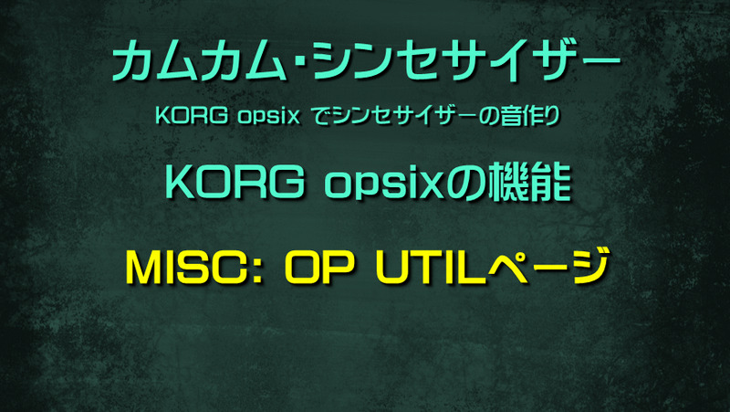 シンセサイザー opsixの機能: MISC: OP UTIL ページ