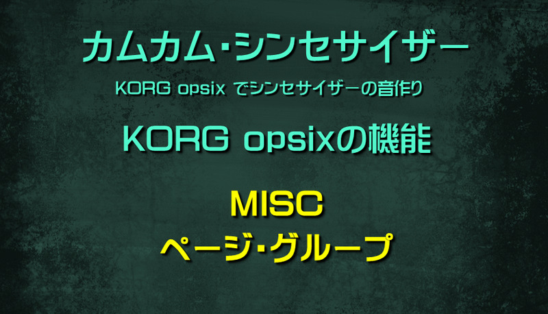 シンセサイザー opsixの機能: MISCページ・グループ