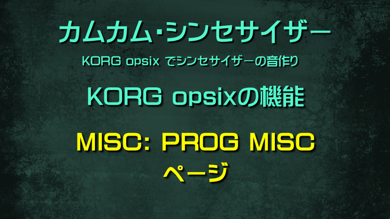 シンセサイザー opsixの機能: MISC: PROG MISCページ