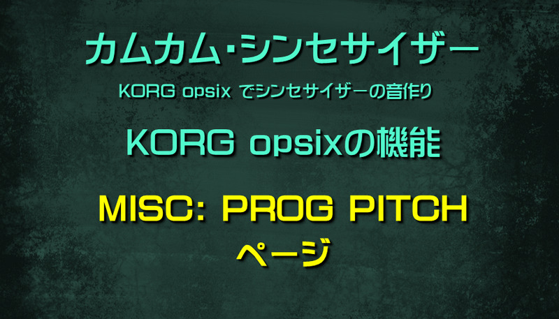 シンセサイザー opsixの機能: MISC: PROG PITCHページ