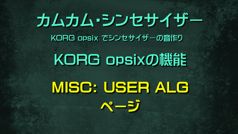 シンセサイザー opsixの機能: MISC: USER ALGページ