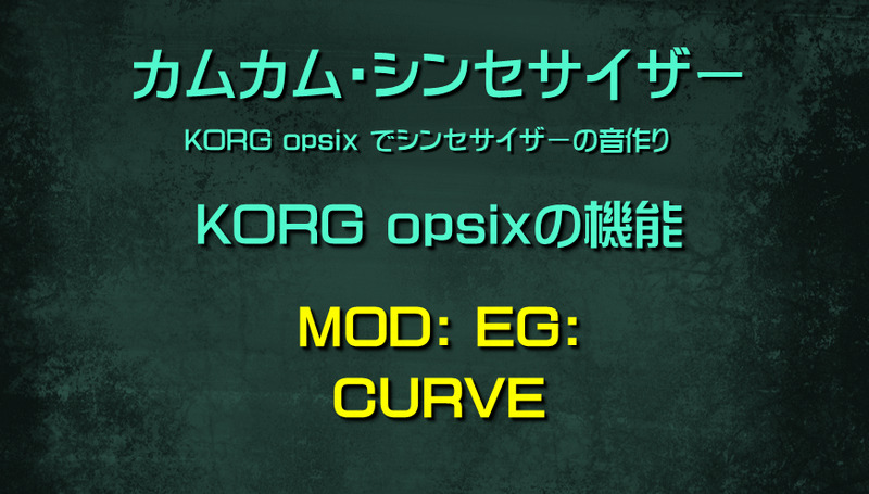 シンセサイザー opsixの機能: MOD: EG: CURVE