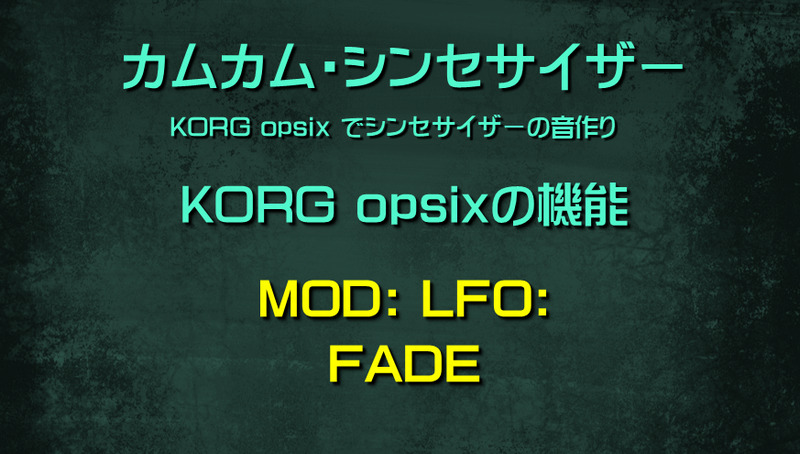 シンセサイザー opsixの機能: MOD: LFO: FADE