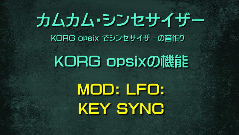 シンセサイザー opsixの機能: MOD: LFO: KEY SYNC