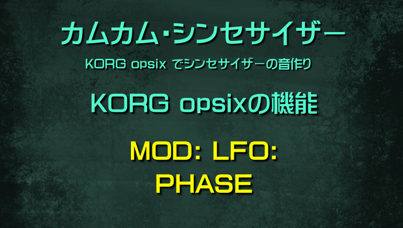 シンセサイザー opsixの機能: MOD: LFO: PHASE