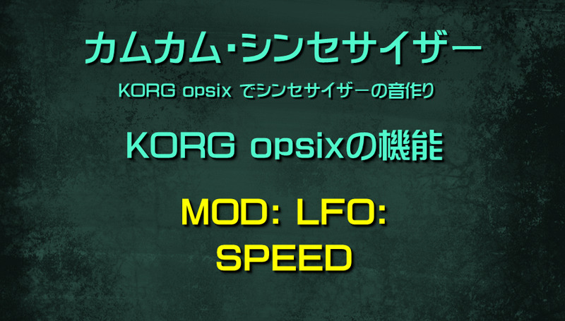 シンセサイザー opsixの機能: MOD: LFO: SPEED