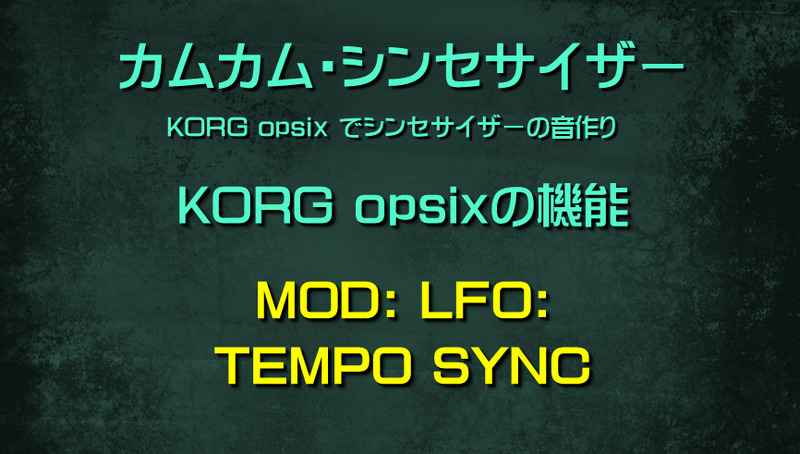 シンセサイザー opsixの機能: MOD: LFO: TEMPO SYNC
