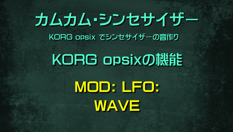 シンセサイザー opsixの機能: MOD: LFO: WAVE