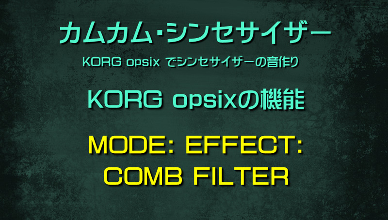 シンセサイザー opsixの機能: MODE: EFFECT: COMB FILTER