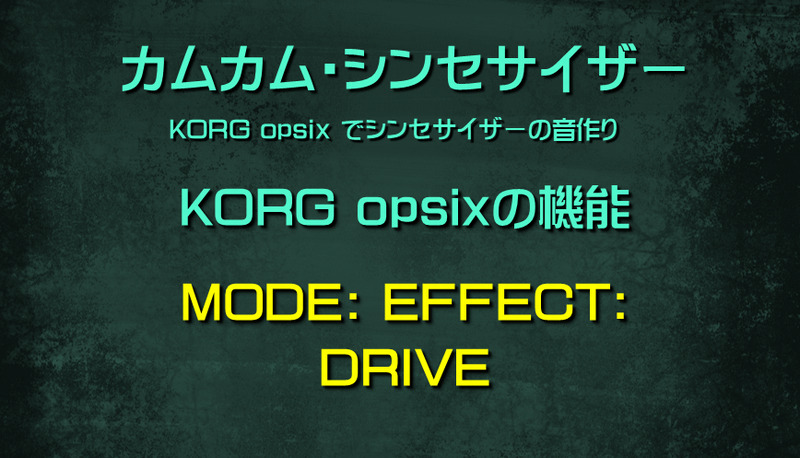 シンセサイザー opsixの機能: MODE: EFFECT: DRIVE