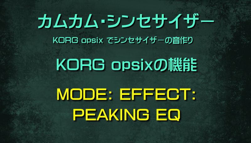 シンセサイザー opsixの機能: MODE: EFFECT: PEAKING EQ
