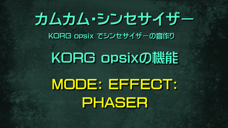 シンセサイザー opsixの機能: MODE: EFFECT: PHASER