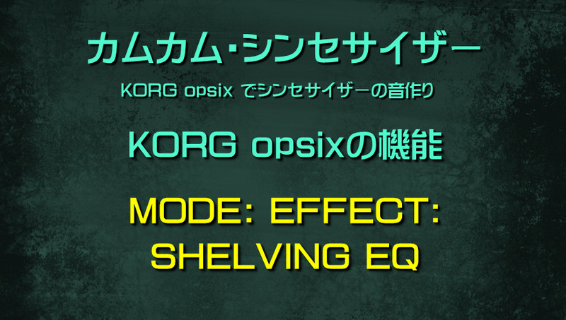 シンセサイザー opsixの機能: MODE: EFFECT: SHELVING EQ