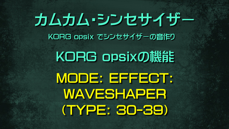 シンセサイザー opsixの機能: MODE: EFFECT: WAVESHAPER（TYPE: 30-39）