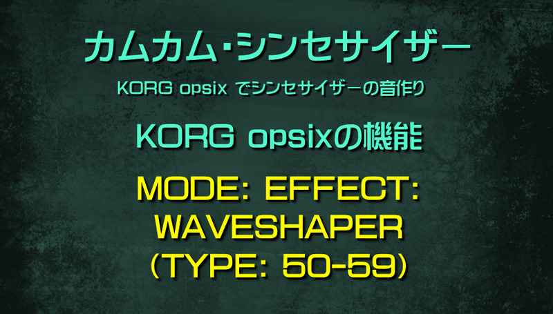 シンセサイザー opsixの機能: MODE: EFFECT: WAVESHAPER（TYPE: 50-59
