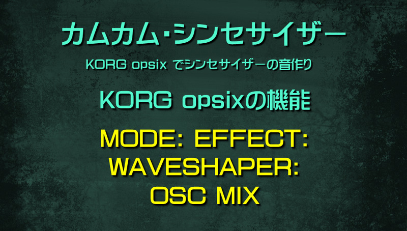 シンセサイザー opsixの機能: MODE: EFFECT: WAVESHAPER: OSC MIX