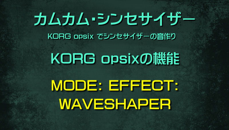 シンセサイザー opsixの機能: MODE: EFFECT: WAVESHAPER