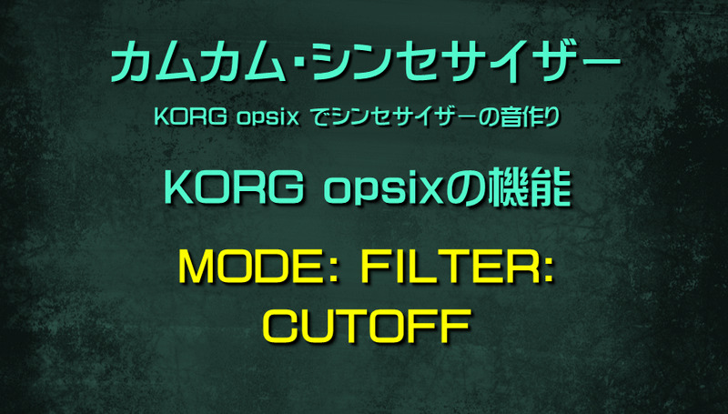 シンセサイザー opsixの機能: MODE: FILTER: CUTOFF