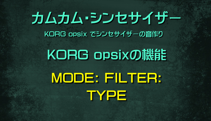 シンセサイザー opsixの機能: MODE: FILTER: TYPE