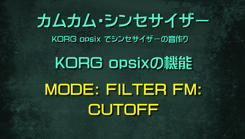 シンセサイザー opsixの機能: MODE: FILTER FM: CUTOFF