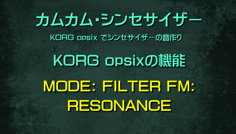シンセサイザー opsixの機能: MODE: FILTER FM: RESONANCE