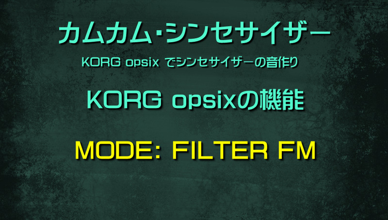 シンセサイザー opsix: MODE: FILTER FM