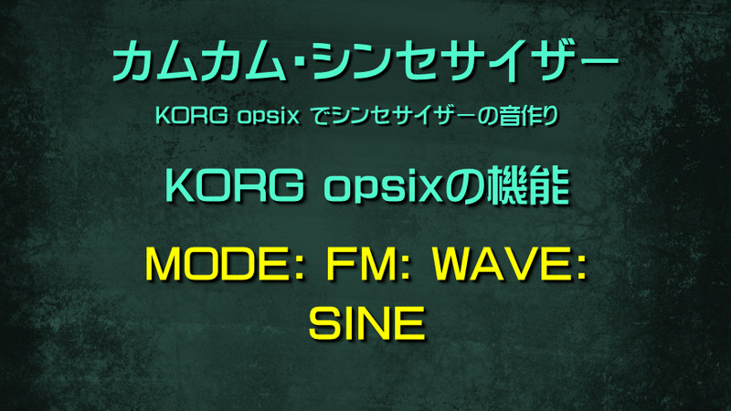 シンセサイザー opsixの機能: MODE: FM: WAVE: SINE