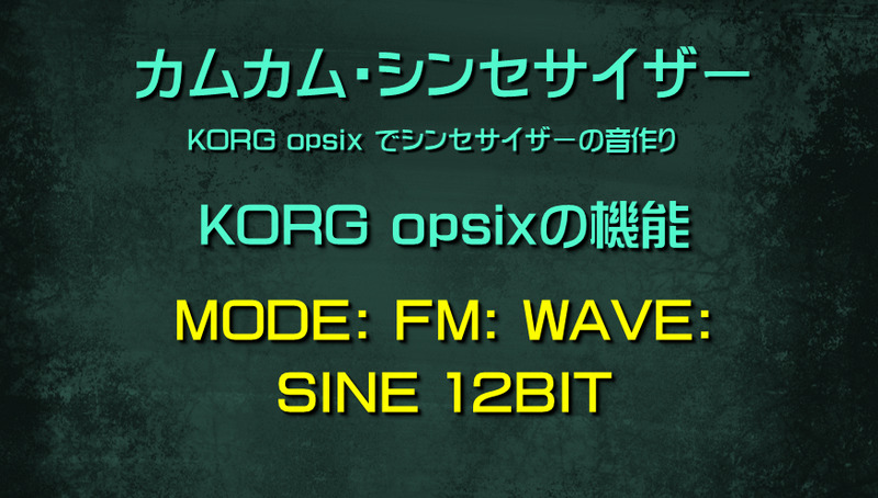 シンセサイザー opsixの機能: MODE: FM: WAVE: SINE 12BIT