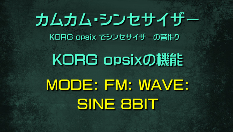 シンセサイザー opsixの機能: MODE: FM: WAVE: SINE 8BIT
