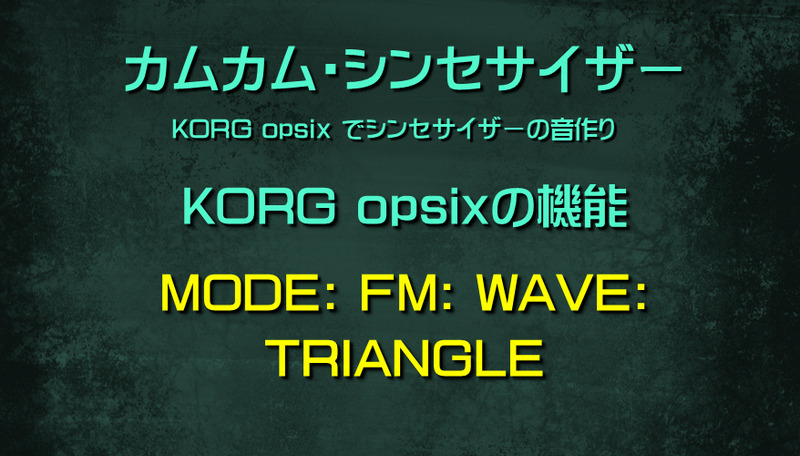 シンセサイザー opsixの機能: MODE: FM: WAVE: TRIANGLE